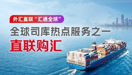 外汇直联“汇通全球”：全球司库热点服务之一——直联购汇