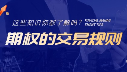 期权的交易规则