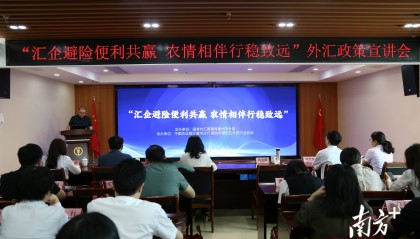 潮州举行外汇政策宣讲会，服务企业做好汇率避险