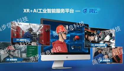 哪家厂家做的ar远程协作平台好？