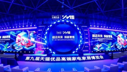 新经济观察丨全域零售打破传统渠道界限 行业共探家居行业转型新趋势