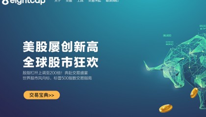 EightCap易汇外汇平台靠谱吗？投资者可以放心交易吗？