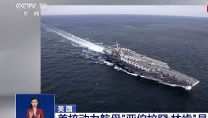 突发！美国核动力航母“亚伯拉罕·林肯”号、美军驱逐舰遭袭击
