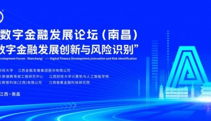 2025数字金融发展论坛在南昌成功举办