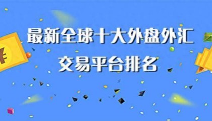揭秘！国内顶尖外汇交易平台，你选对了吗？