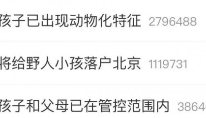 最新消息：“野人孩子”将落户北京！“孩子妈以前也不喜欢穿衣服”，公安机关对其父母展开调查