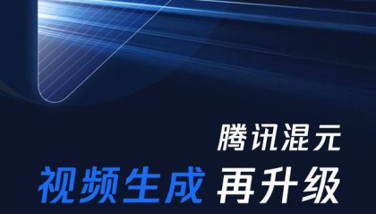 腾讯混元视频生成再升级，能让图片变5秒短视频