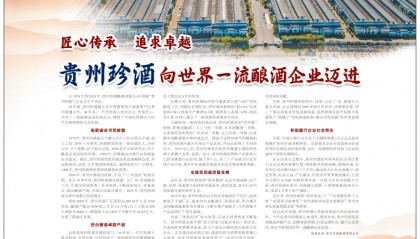 《人民日报》刊文：珍酒是贵州最大民营酒企