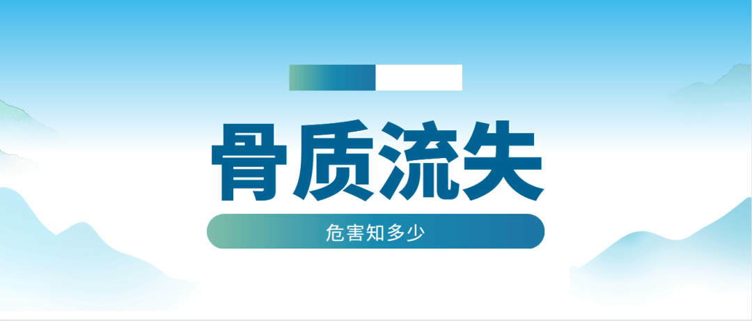 骨质流失的危害你知道多少？不是只有老年人才会流失骨质！