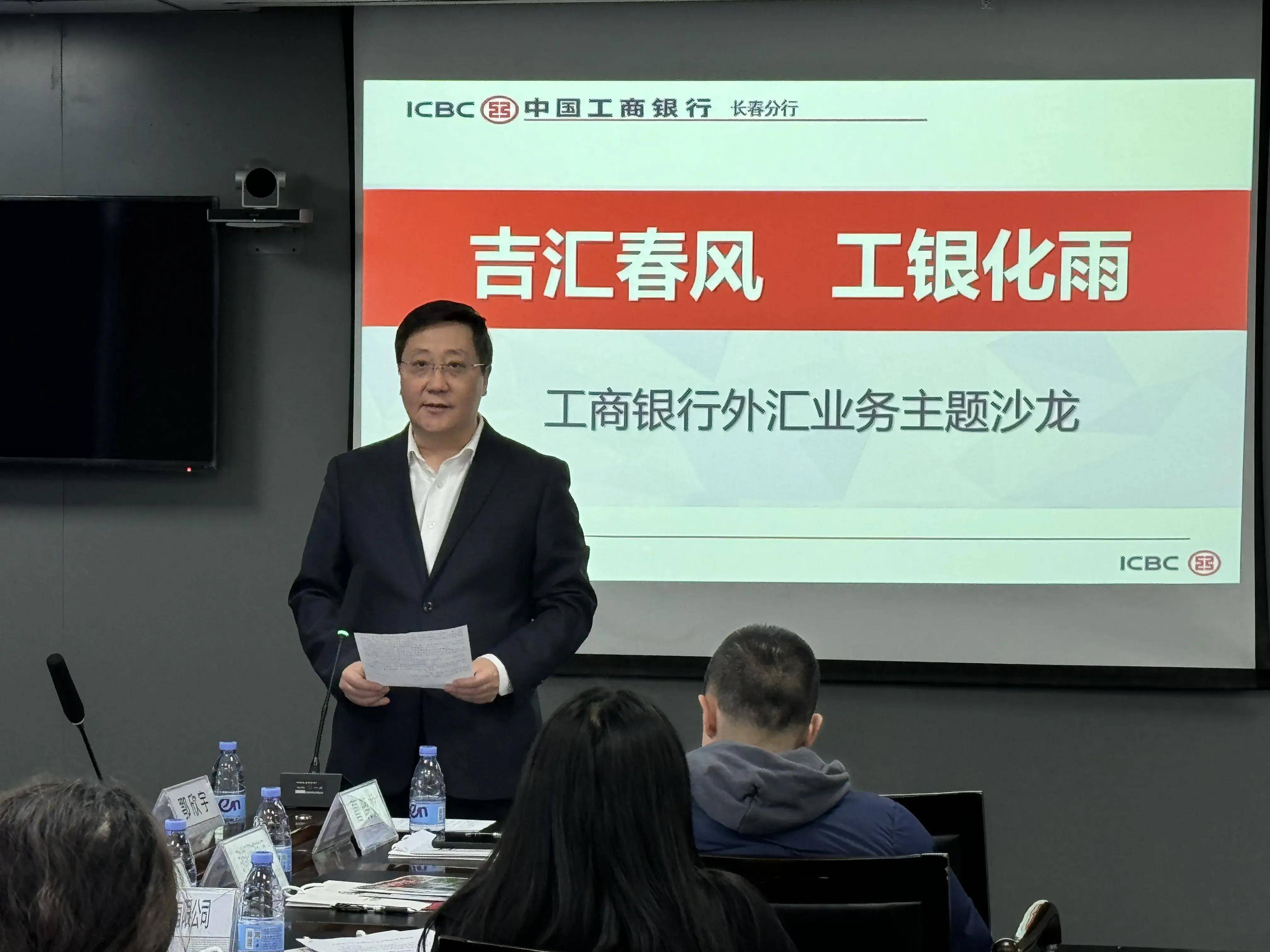 工商银行长春分行举办“吉汇春风 工银化雨”外汇业务主题沙龙活动