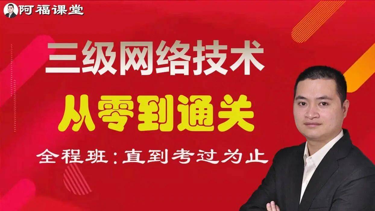 全国计算机等级考试三级网络考试题库配套课程