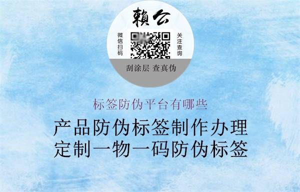 标签防伪平台有哪些