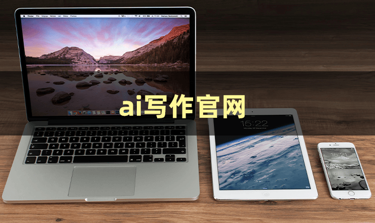 ai写作平台有哪些？