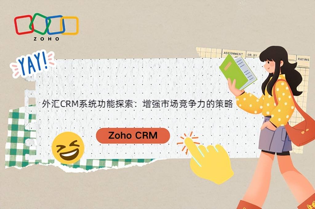 外汇CRM系统功能探索：增强市场竞争力的策略