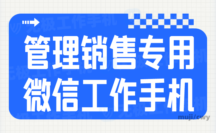 微信工作手机监管系统：一款集微信和手机监管于一体的管理系统