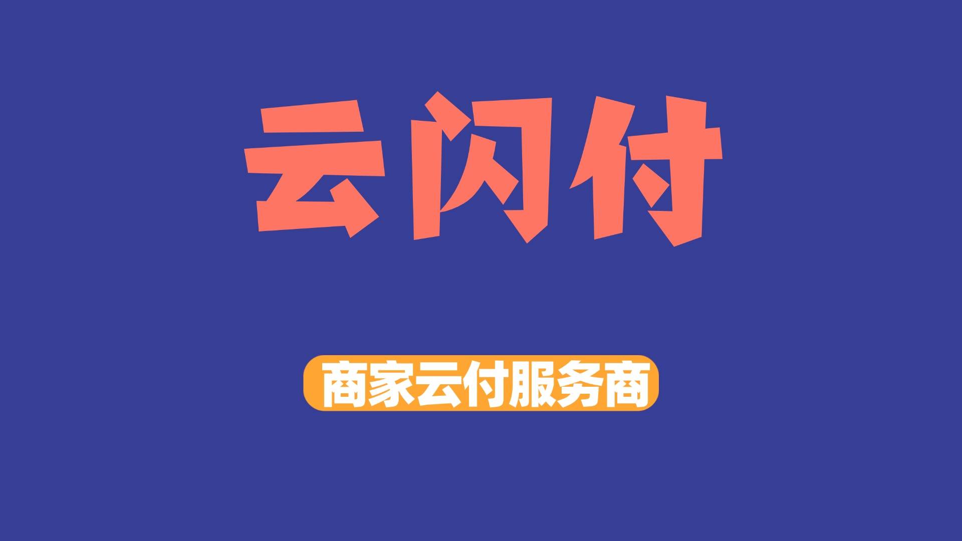 企业云闪付怎么办理