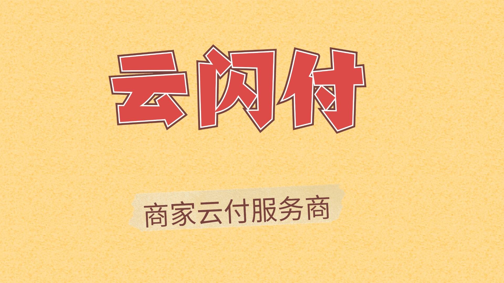 企业办理云闪付收款码需要什么手续
