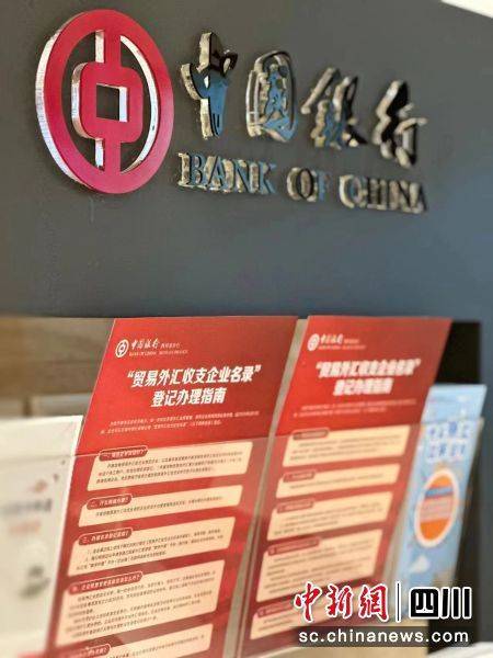 四川中行落地首笔贸易外汇收支企业名录登记业务
