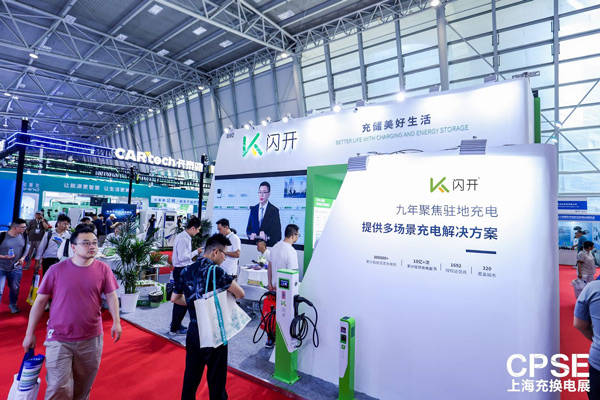 2024上海充换电展，闪开驻地充电领军势力凸显