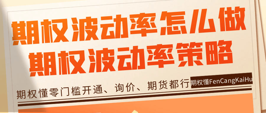 期权波动率怎么做？期权波动率交易策略