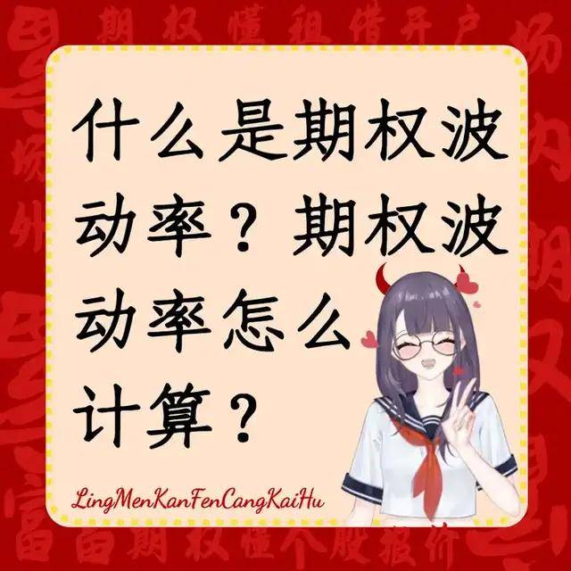 什么是期权波动率？期权波动率怎么计算？