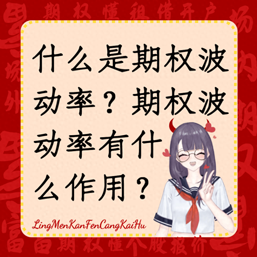 什么是期权波动率？期权波动率有什么作用？