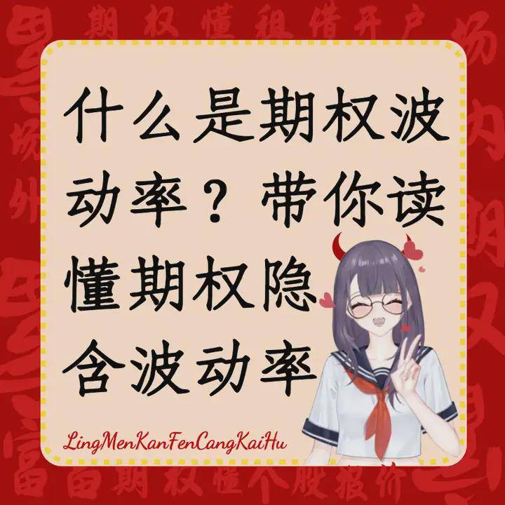 什么是期权波动率？带你读懂期权隐含波动率
