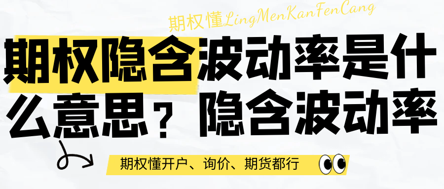 期权隐含波动率是什么意思？期权隐含波动率解析