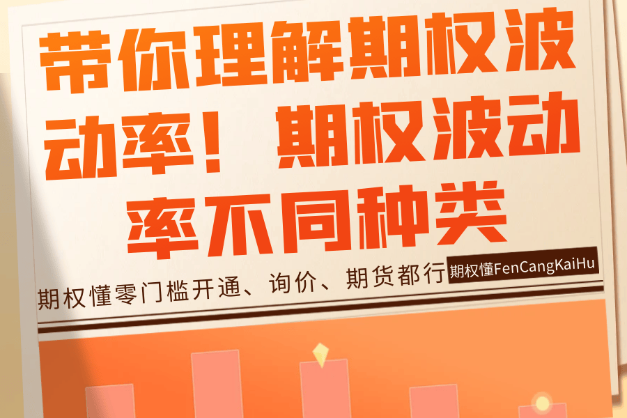 带你理解期权波动率！期权波动率不同种类是什么？
