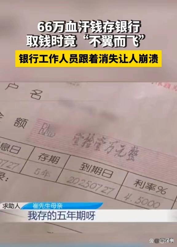 崩溃！平顶山妇女在银行存66万不翼而飞并被销户，银行含糊其辞