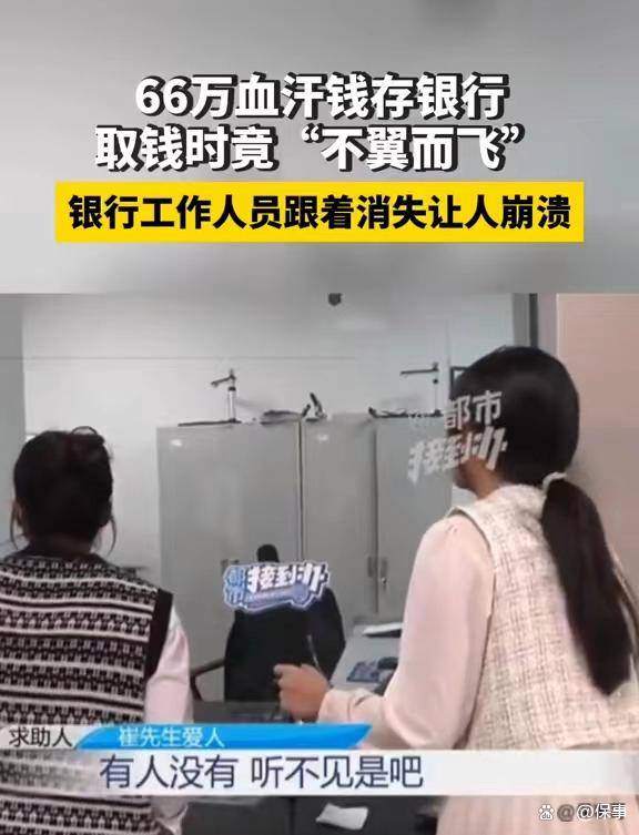 崩溃！平顶山妇女在银行存66万不翼而飞并被销户，银行含糊其辞