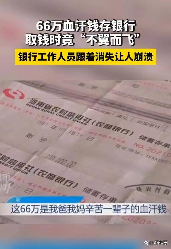 崩溃！平顶山妇女在银行存66万不翼而飞并被销户，银行含糊其辞
