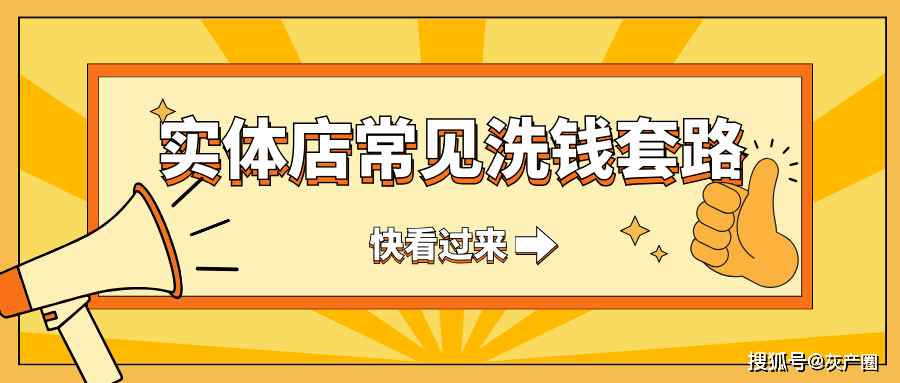 电诈团伙利用实体店洗钱席卷全国，数万商家收款账户被冻结又成嫌疑人！