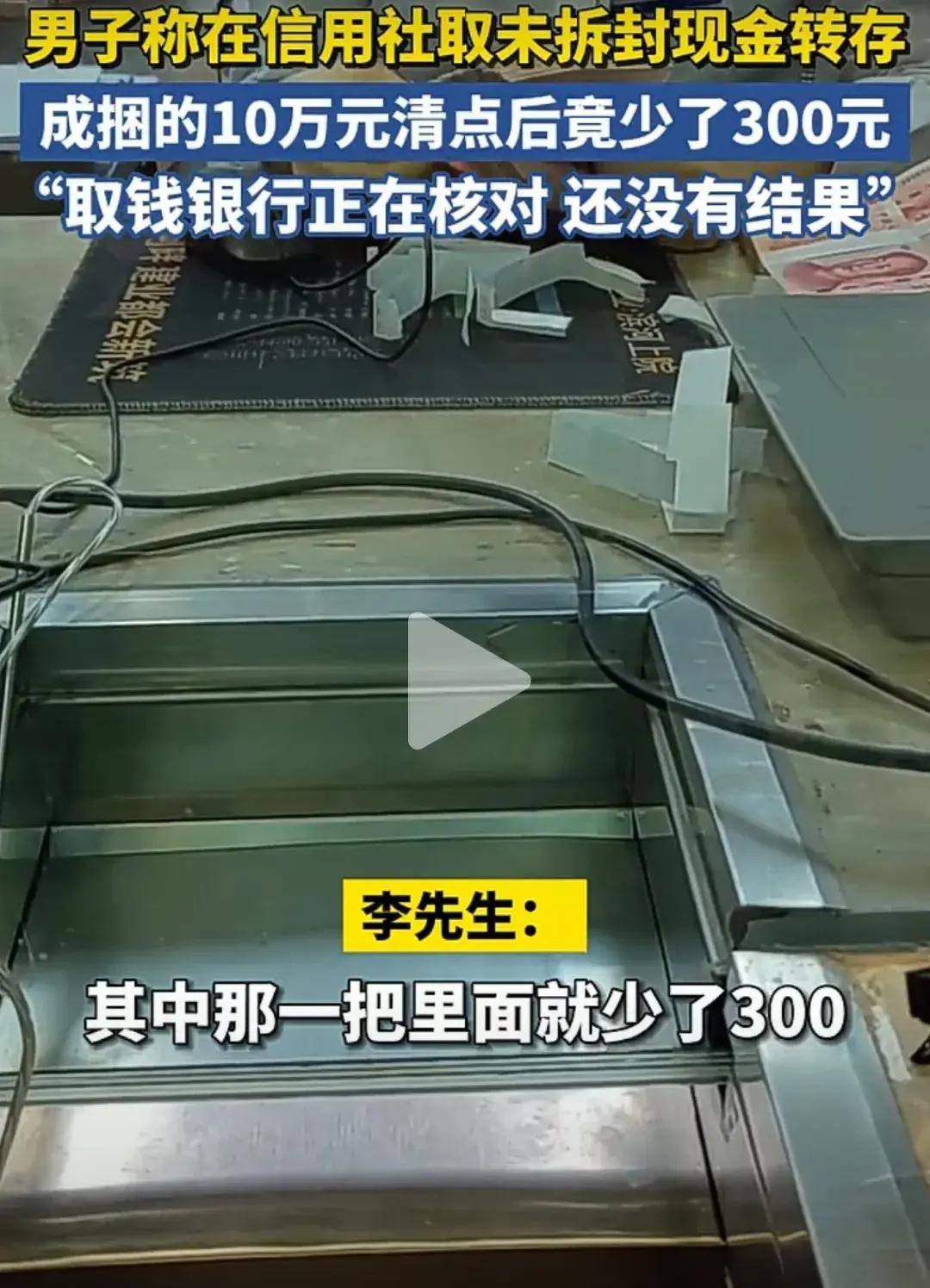 出事了，在银行取一万现金未拆封拿去隔壁银行存只剩9700了