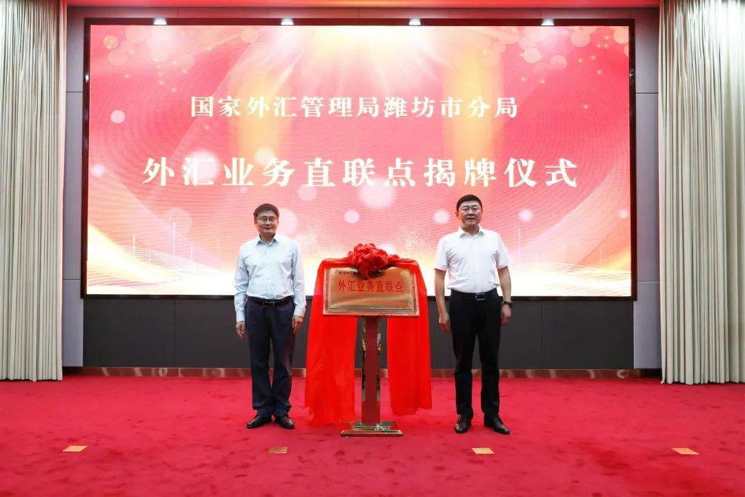 寿光市“外汇业务直联点”在寿光农商银行揭牌