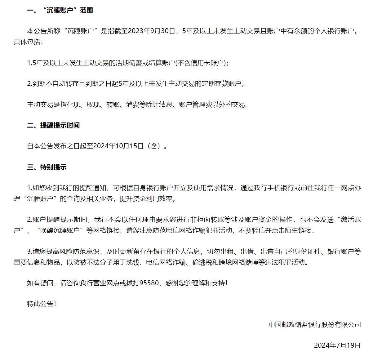 邮储银行：将开展“沉睡账户”提醒提示专项工作