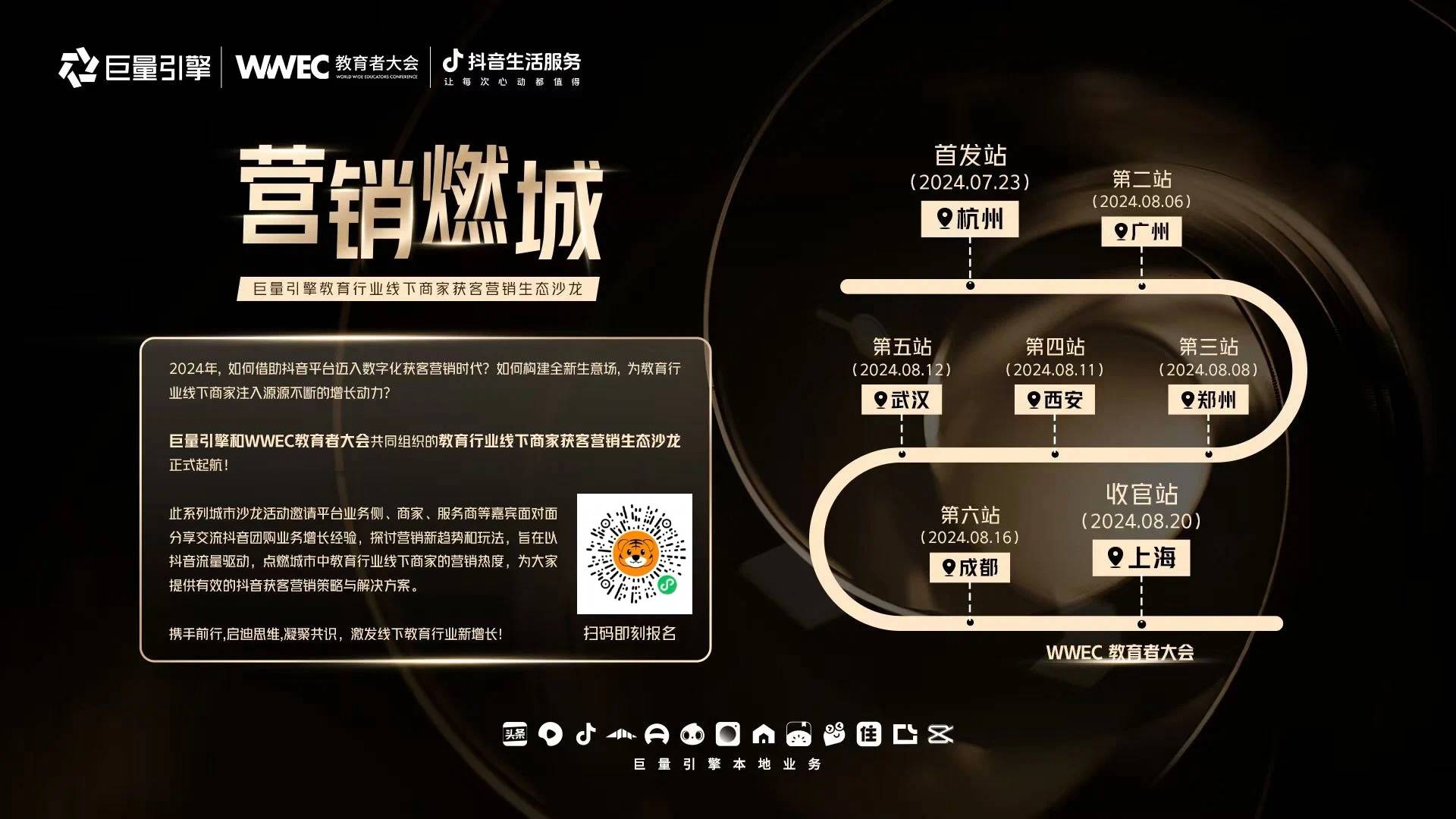 免费预约！WWEC抖音数字化转型论坛暨教育行业线下商家获客营销生态沙龙收官站