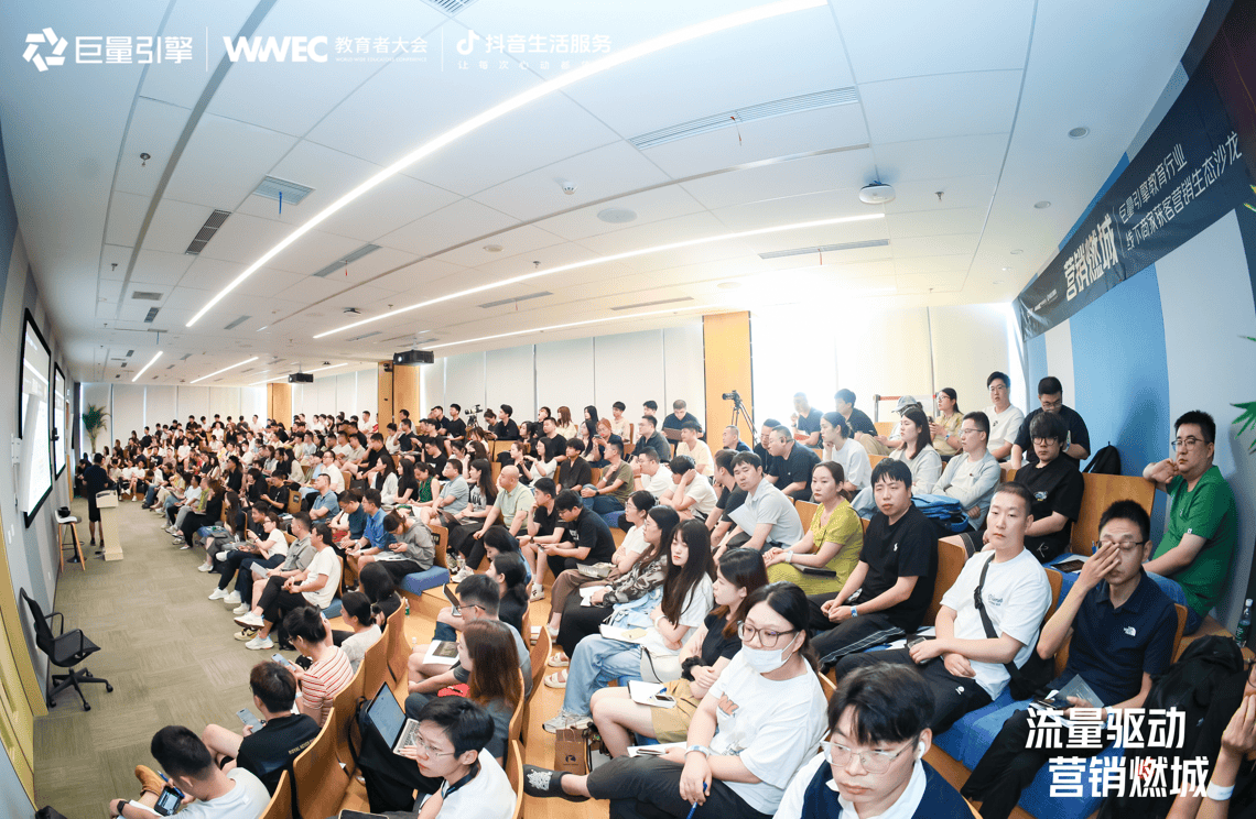 免费预约！WWEC抖音数字化转型论坛暨教育行业线下商家获客营销生态沙龙收官站
