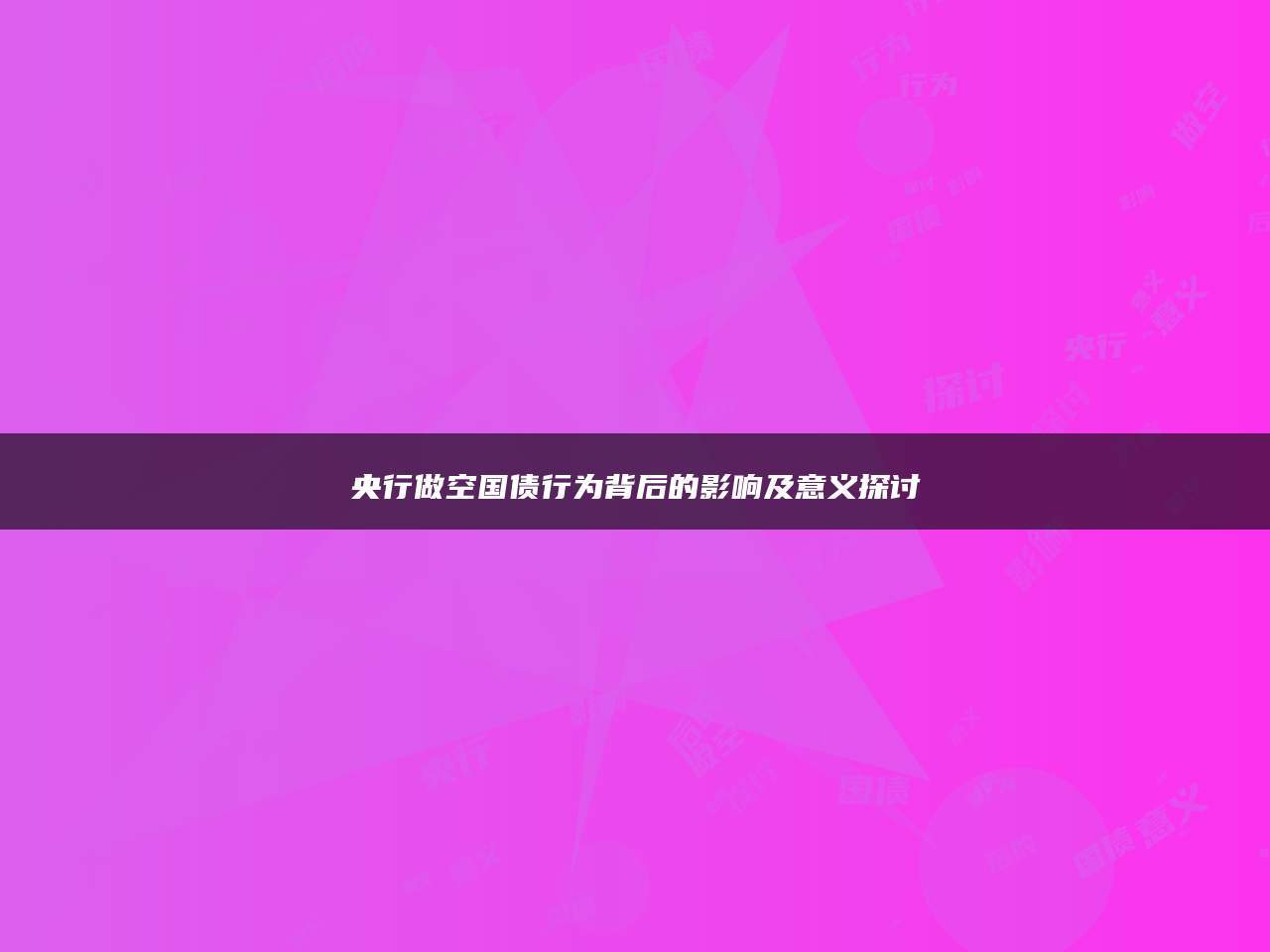 央行做空国债行为背后的影响及意义探讨