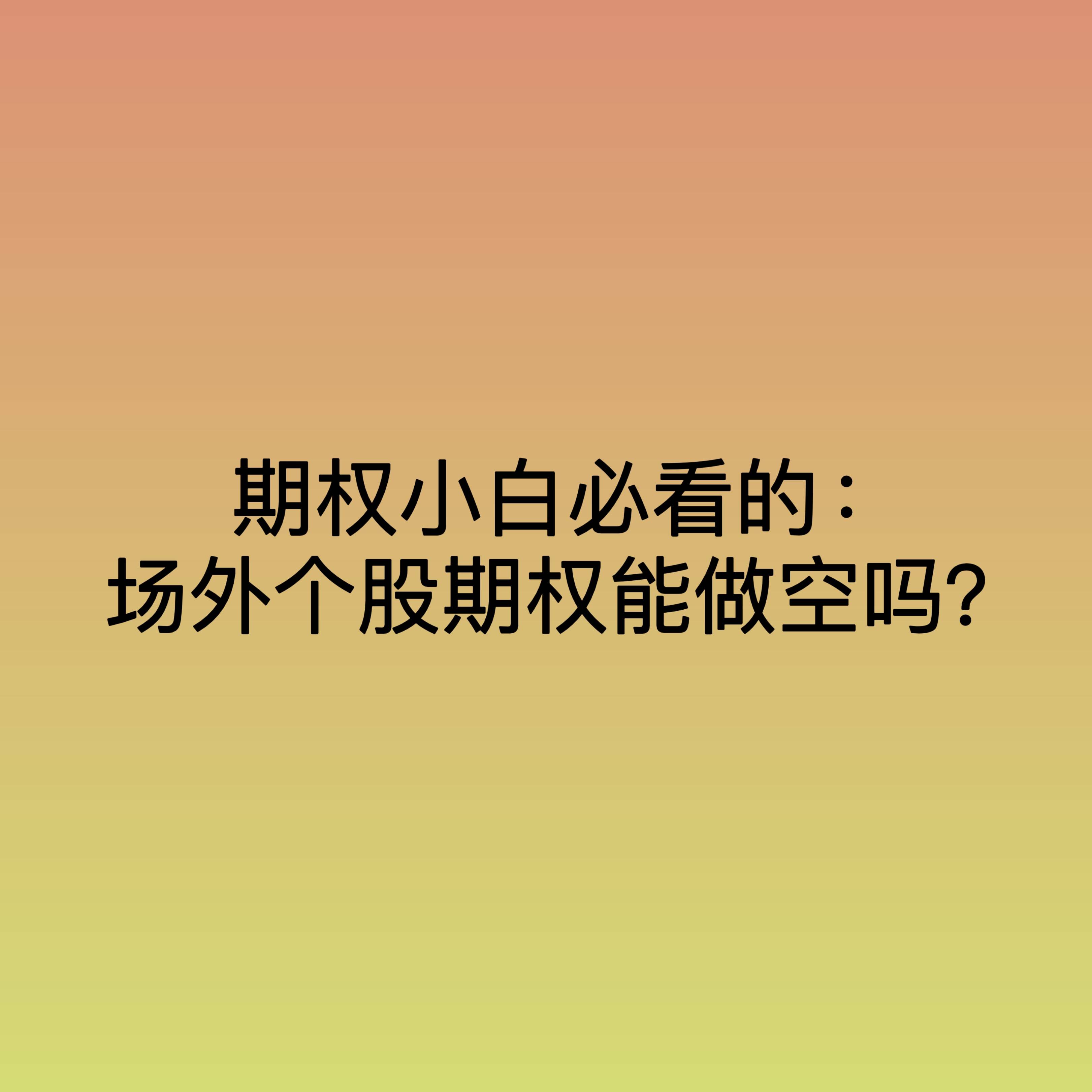 期权小白必看的：场外个股期权能做空吗？
