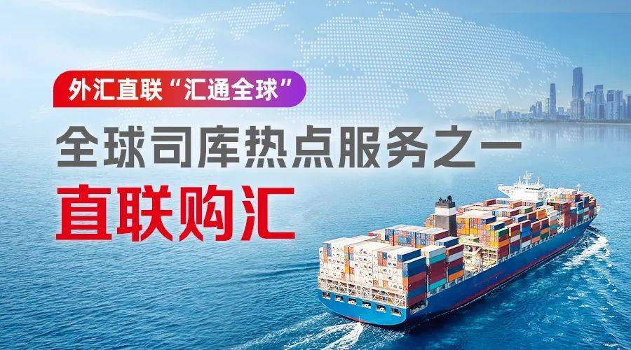 外汇直联“汇通全球”：全球司库热点服务之一——直联购汇