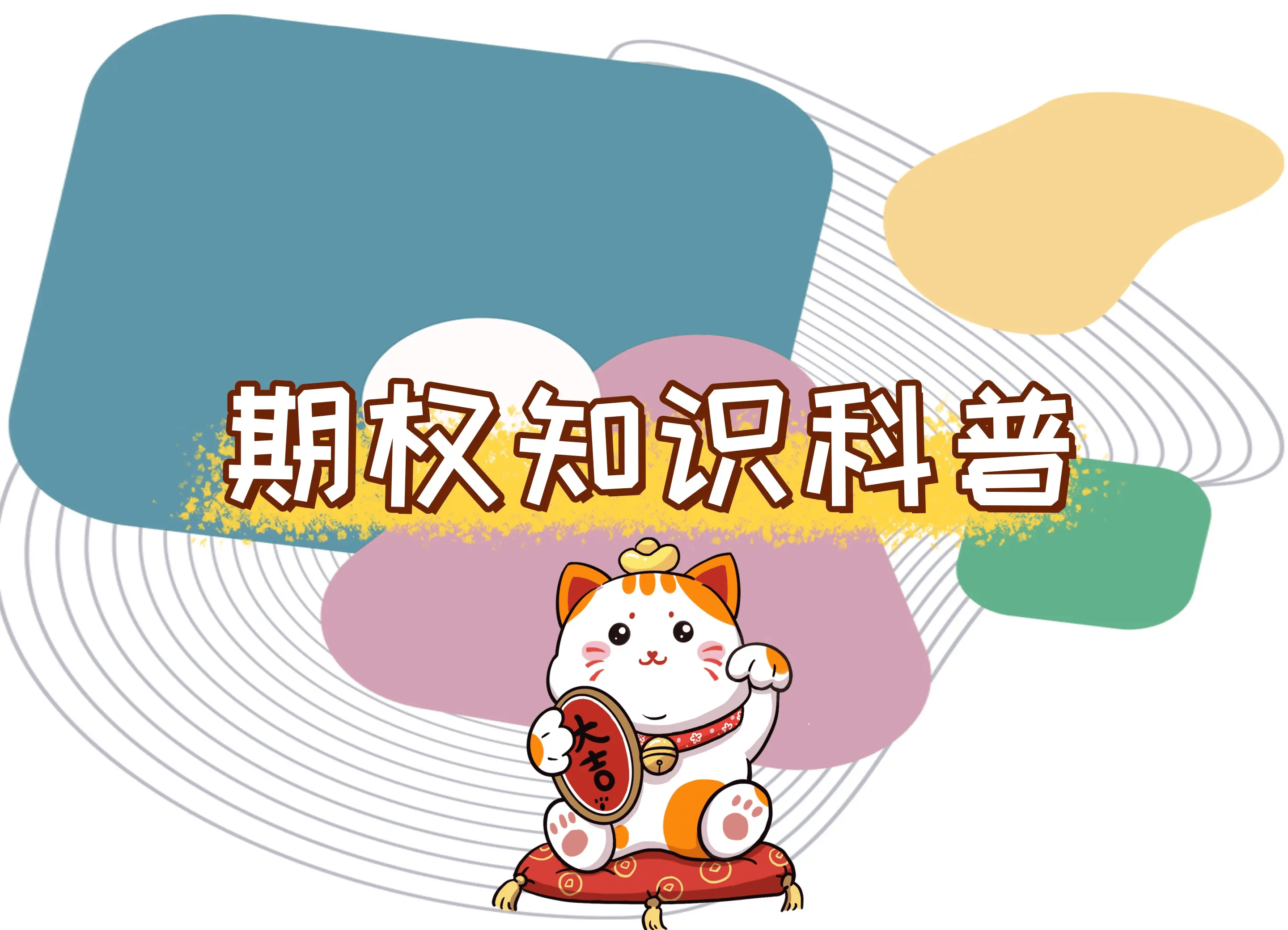 【知识科普】股票期权与限制性股票的区别？