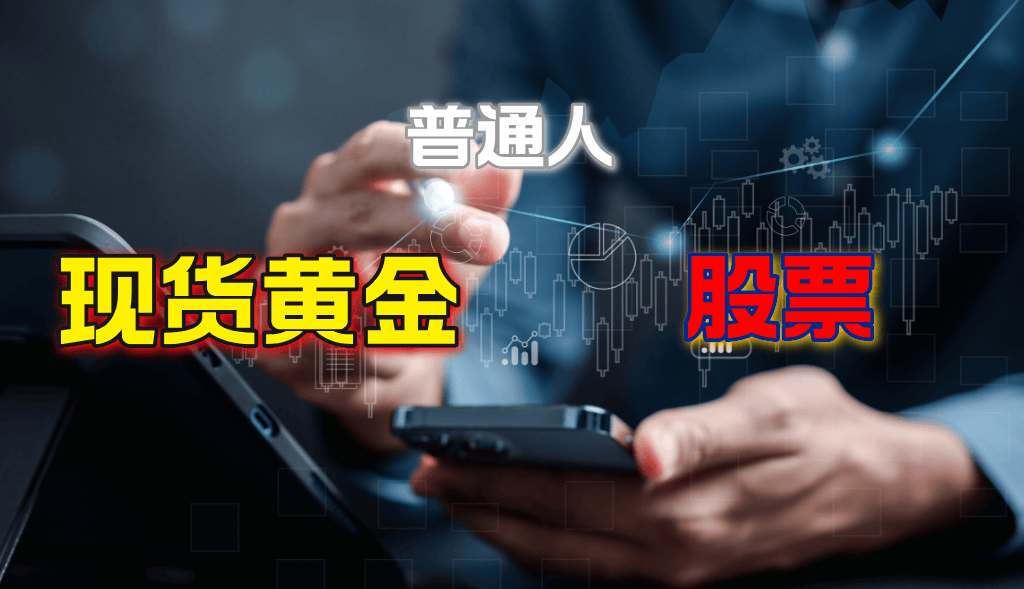 现货黄金和股票有什么区别，普通人适合哪个？