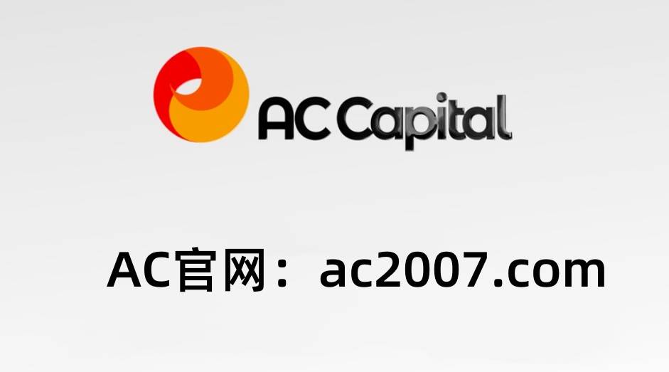 AC资本市场：外汇交易的可靠之选