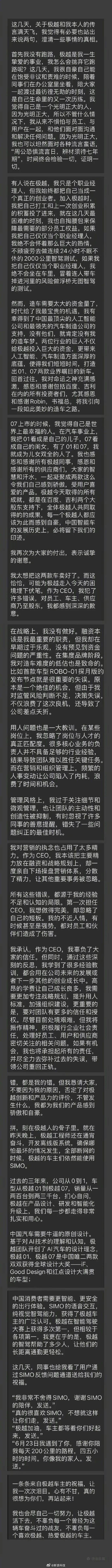 极越CEO发长文道歉：作为CEO犯了许多错误，“没有跑路”
