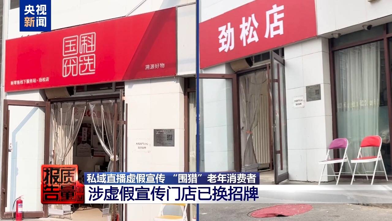 你家老人可能已被盯上！起底私域直播如何“围猎”老年消费者