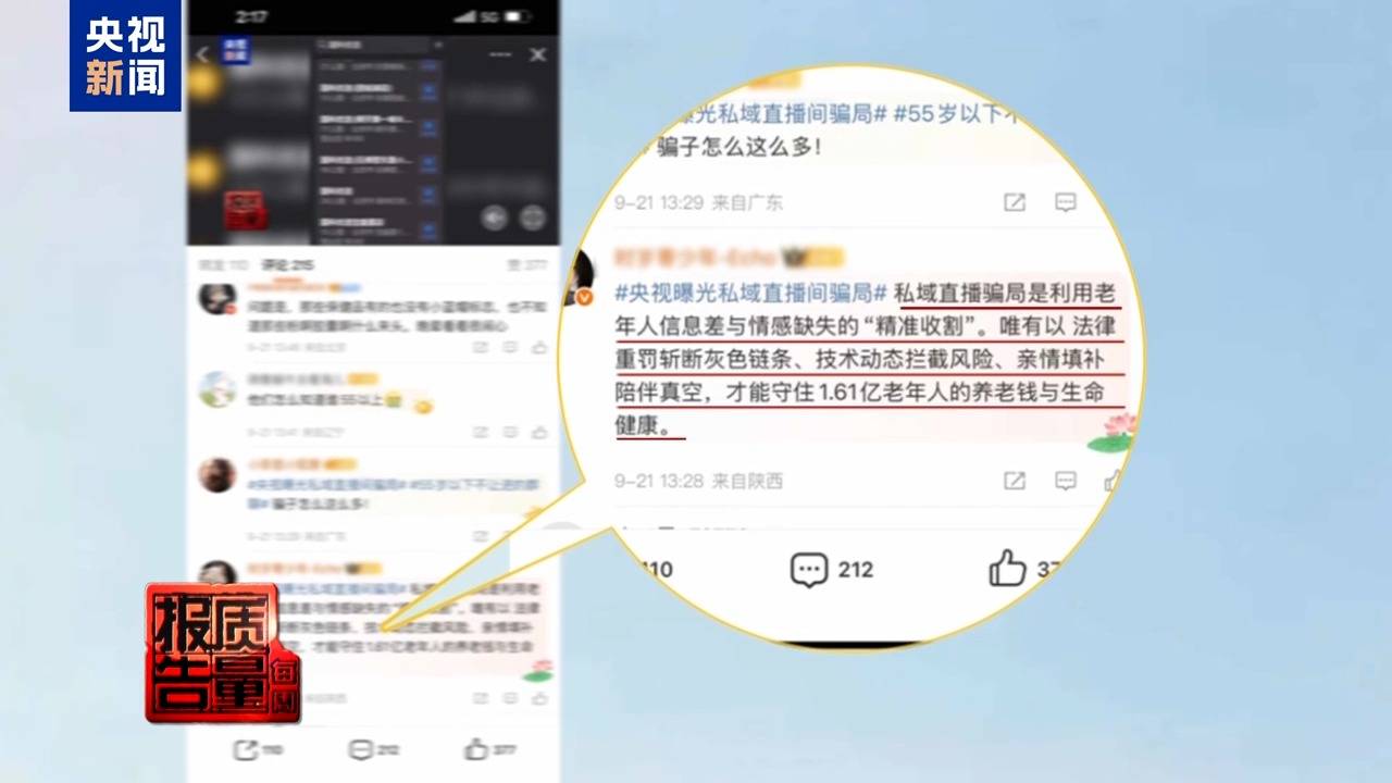 你家老人可能已被盯上！起底私域直播如何“围猎”老年消费者