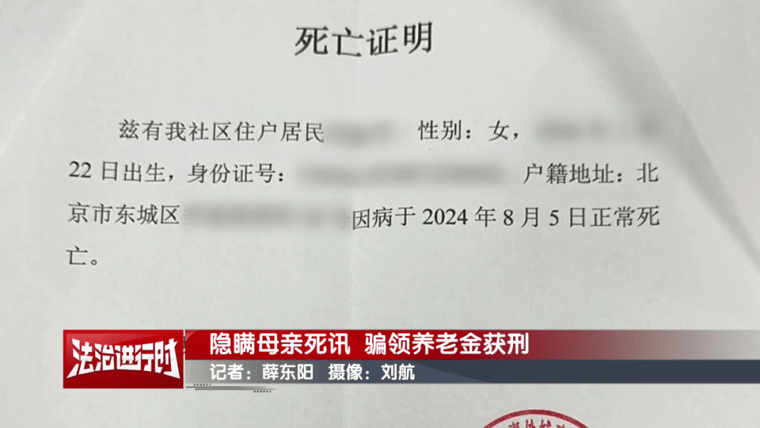 隐瞒母亲死讯，北京一男子靠假证明骗领养老金超16万！获刑3年