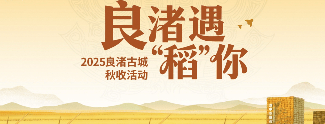 良渚遇“稻”你 | 秋季活动正当时