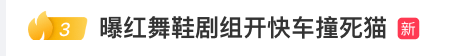 “小橘子”不幸离世,剧组凌晨紧急道歉,涉事司机引咎辞职!